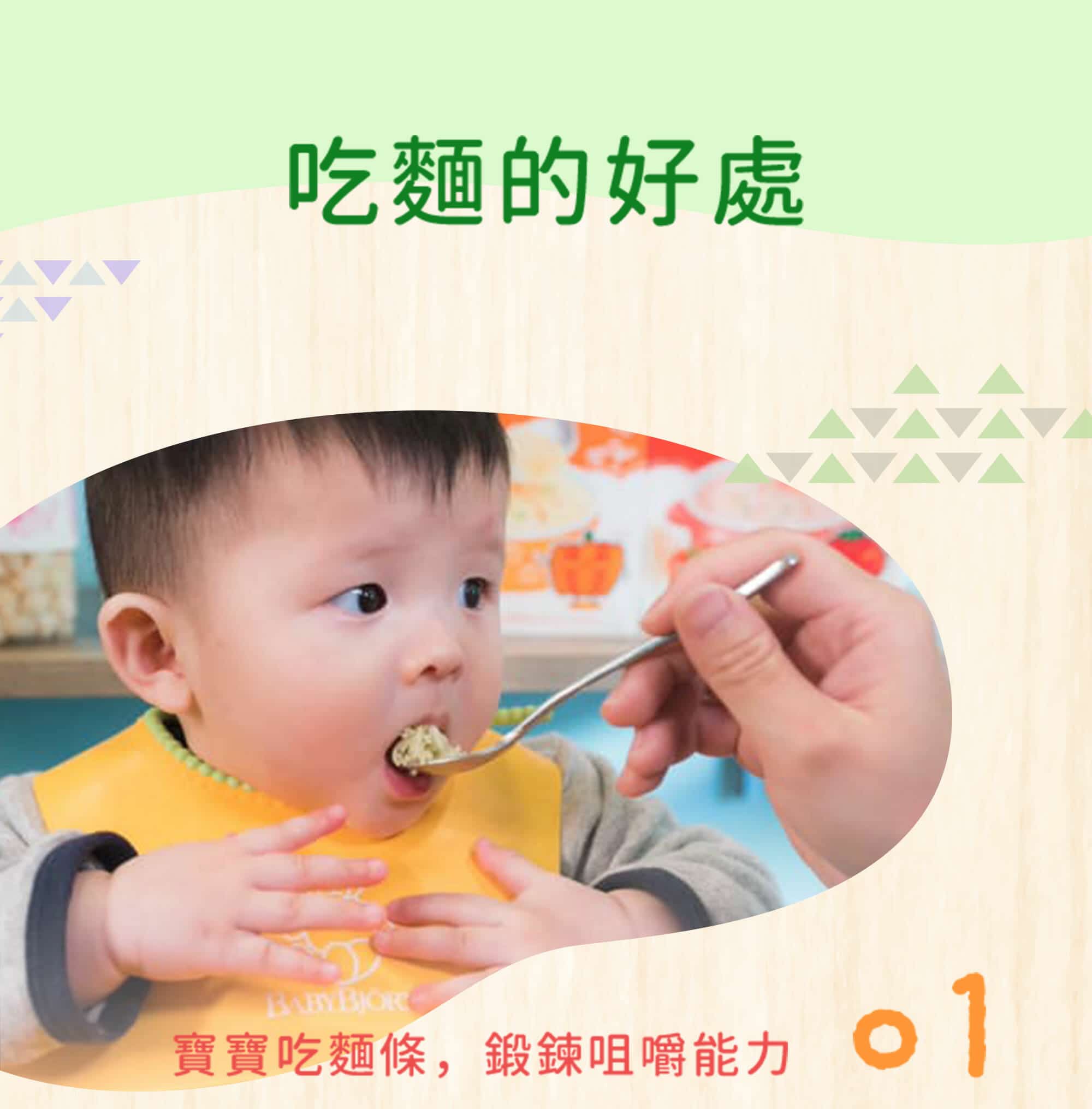 吃麵的好處，可以鍛鍊嬰幼兒的咀嚼能力