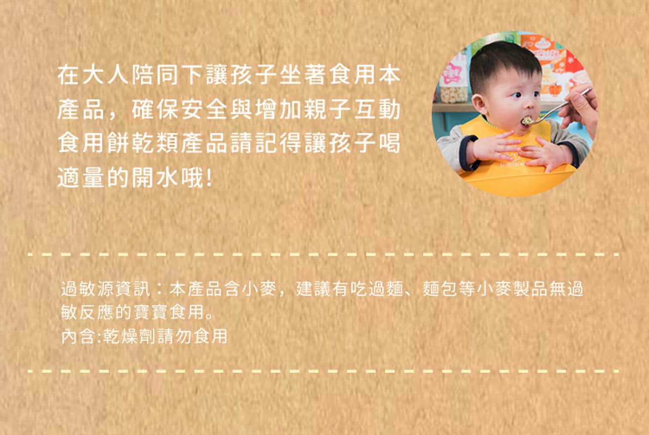 麥星星的食用建議，由大人陪同下，讓小孩坐著食用，並讓孩子搭配適量的開水。麥星星的過敏原資訊，產品包含小麥，建議無過敏反應的寶寶食用，內含的食品乾燥劑請勿食用。